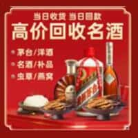 百色市隆林洋酒回收:茅台酒,名酒,虫草,烟酒,老酒,百色市隆林跃国烟酒经营部